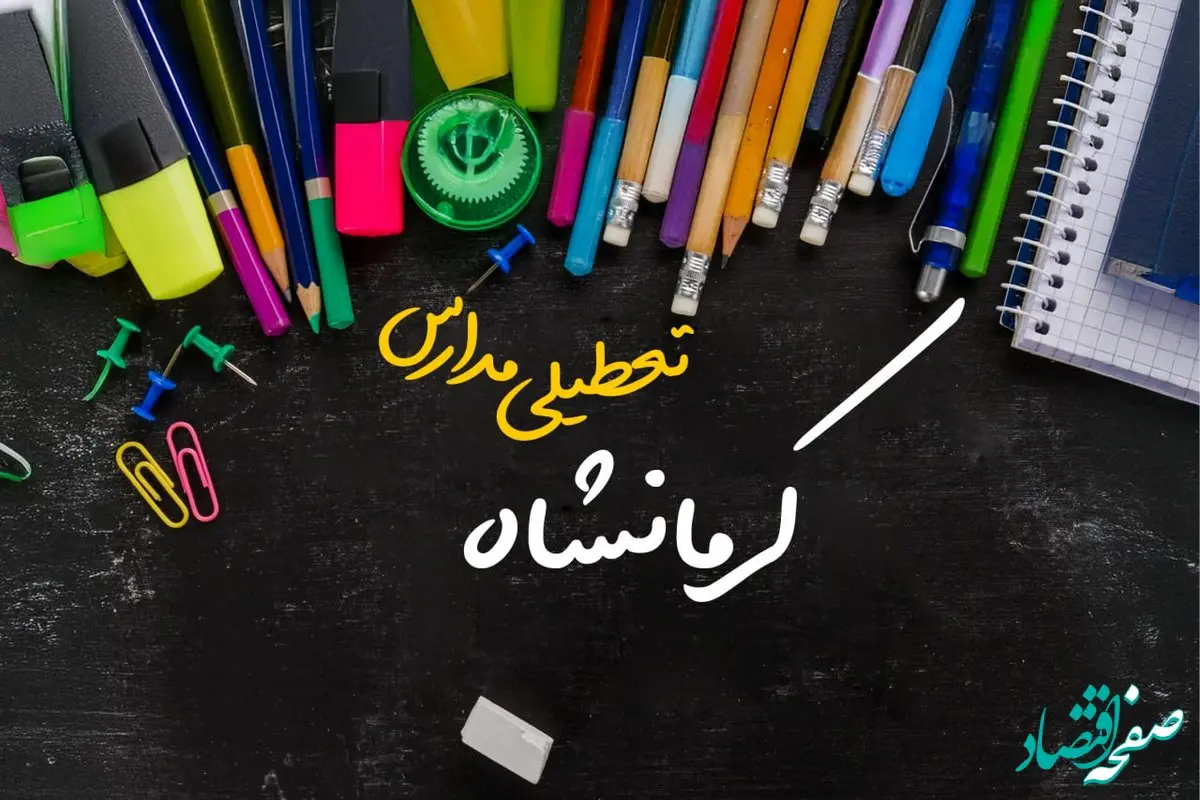 تعطیلی مدارس کرمانشاه فردا شنبه ۱۵ دی ۱۴۰۳ | مدارس کرمانشاه فردا شنبه ۱۵ دی ماه ۱۴۰۳ تعطیل است؟