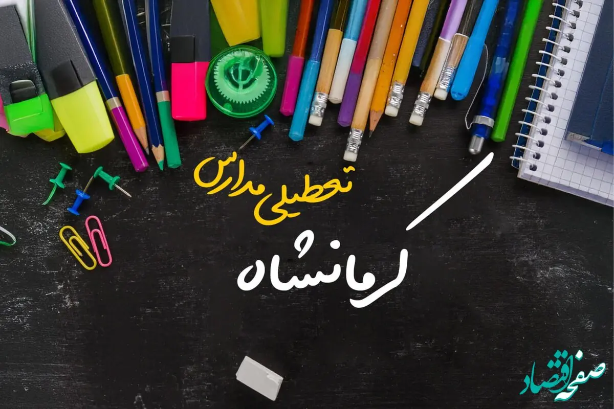 آیا مدارس کرمانشاه فردا چهارشنبه ۱۷ بهمن ۱۴۰۳ تعطیل است؟ | تعطیلی ادارات و مدارس کرمانشاه چهارشنبه ۱۷ بهمن ۱۴۰۳