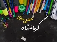 تعطیلی مدارس کرمانشاه فردا شنبه ۱۵ دی ۱۴۰۳ | مدارس کرمانشاه فردا شنبه ۱۵ دی ماه ۱۴۰۳ تعطیل است؟