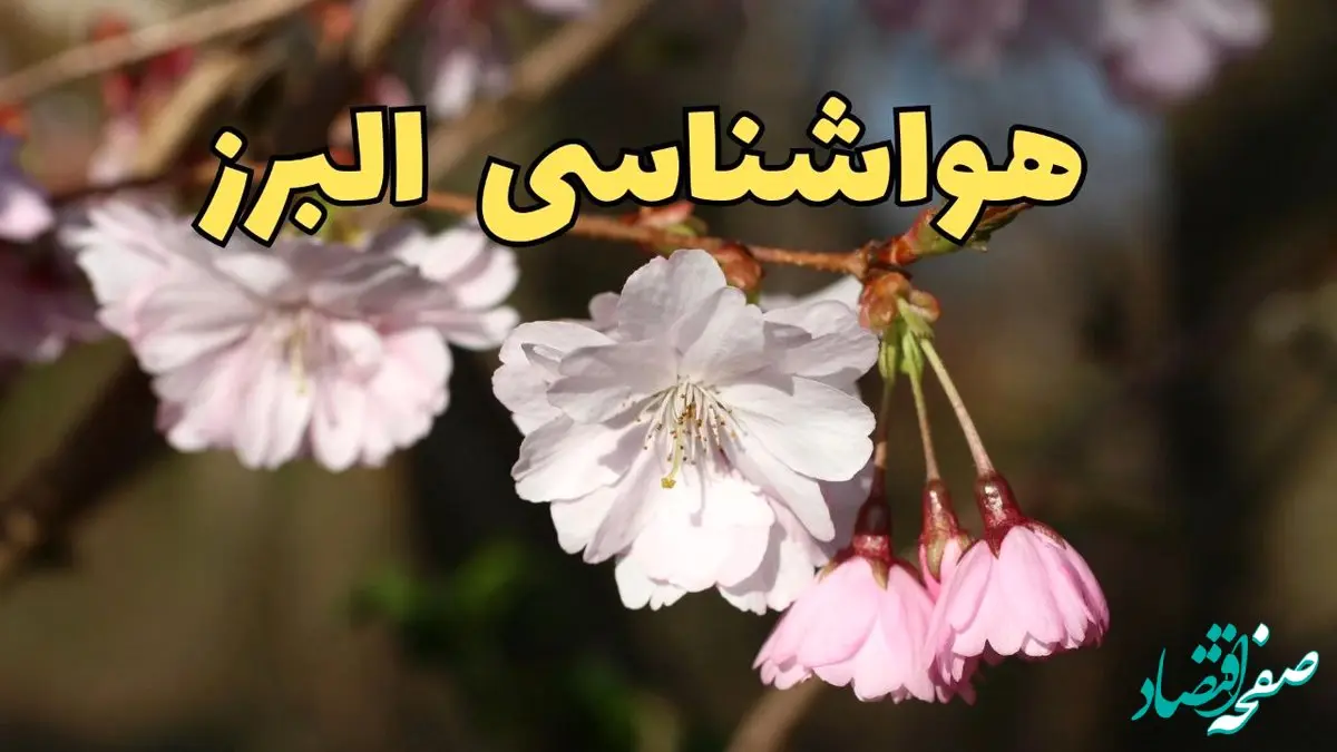 پیش بینی هواشناسی کرج ۲۴ ساعت آینده | وضعیت آب و هوا البرز فردا سه شنبه ۱۲ فروردین ماه ۱۴۰۴ | آب و هوای کرج در روز ۱۳ بدر + هواشناسی البرز