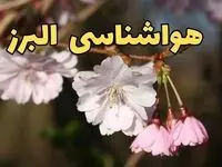 پیش بینی هواشناسی کرج ۲۴ ساعت آینده | وضعیت آب و هوا البرز فردا سه شنبه ۱۲ فروردین ماه ۱۴۰۴ | آب و هوای کرج در روز ۱۳ بدر + هواشناسی البرز