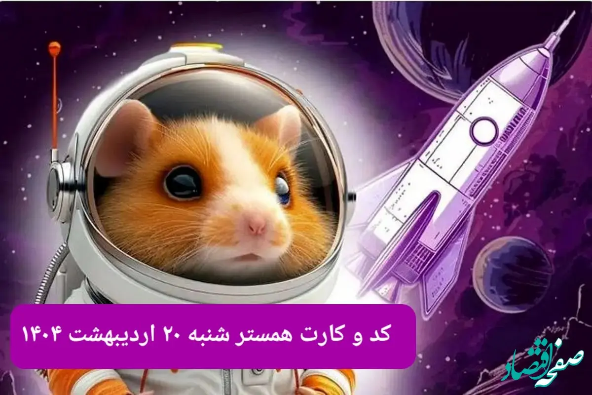 کد مورس و کارت‌ همستر شنبه ۲۰ اردیبهشت ۱۴۰۴