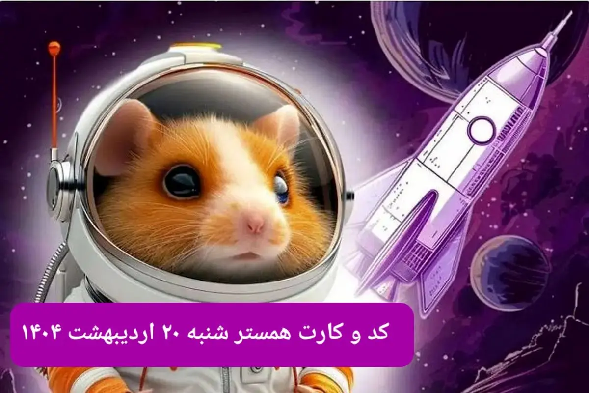 کد مورس و کارت‌ همستر شنبه ۲۰ اردیبهشت ۱۴۰۴