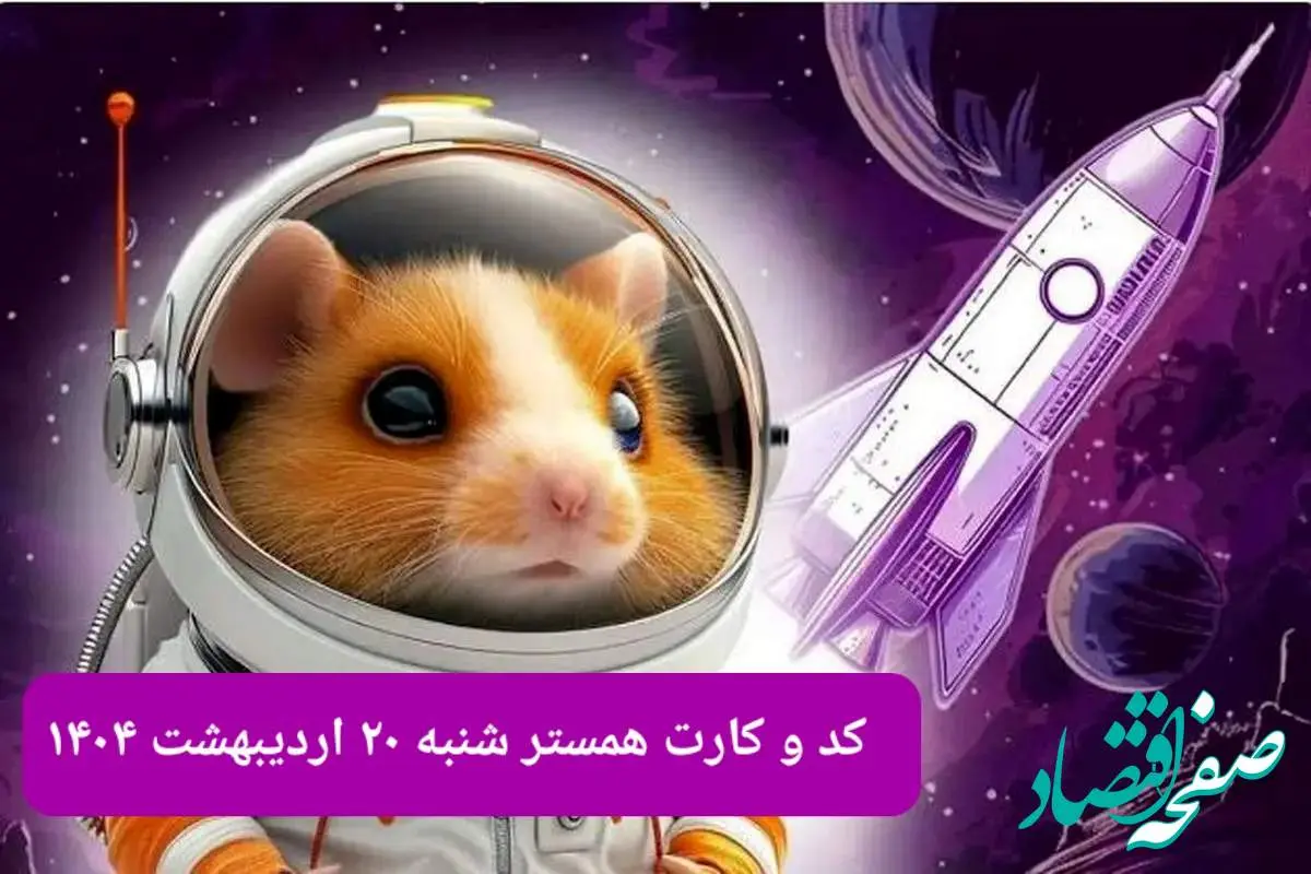 کد مورس و کارت همستر شنبه ۲۰ اردیبهشت ۱۴۰۴