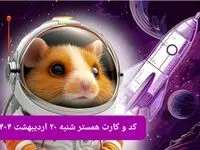 کد مورس و کارت‌ همستر شنبه ۲۰ اردیبهشت ۱۴۰۴