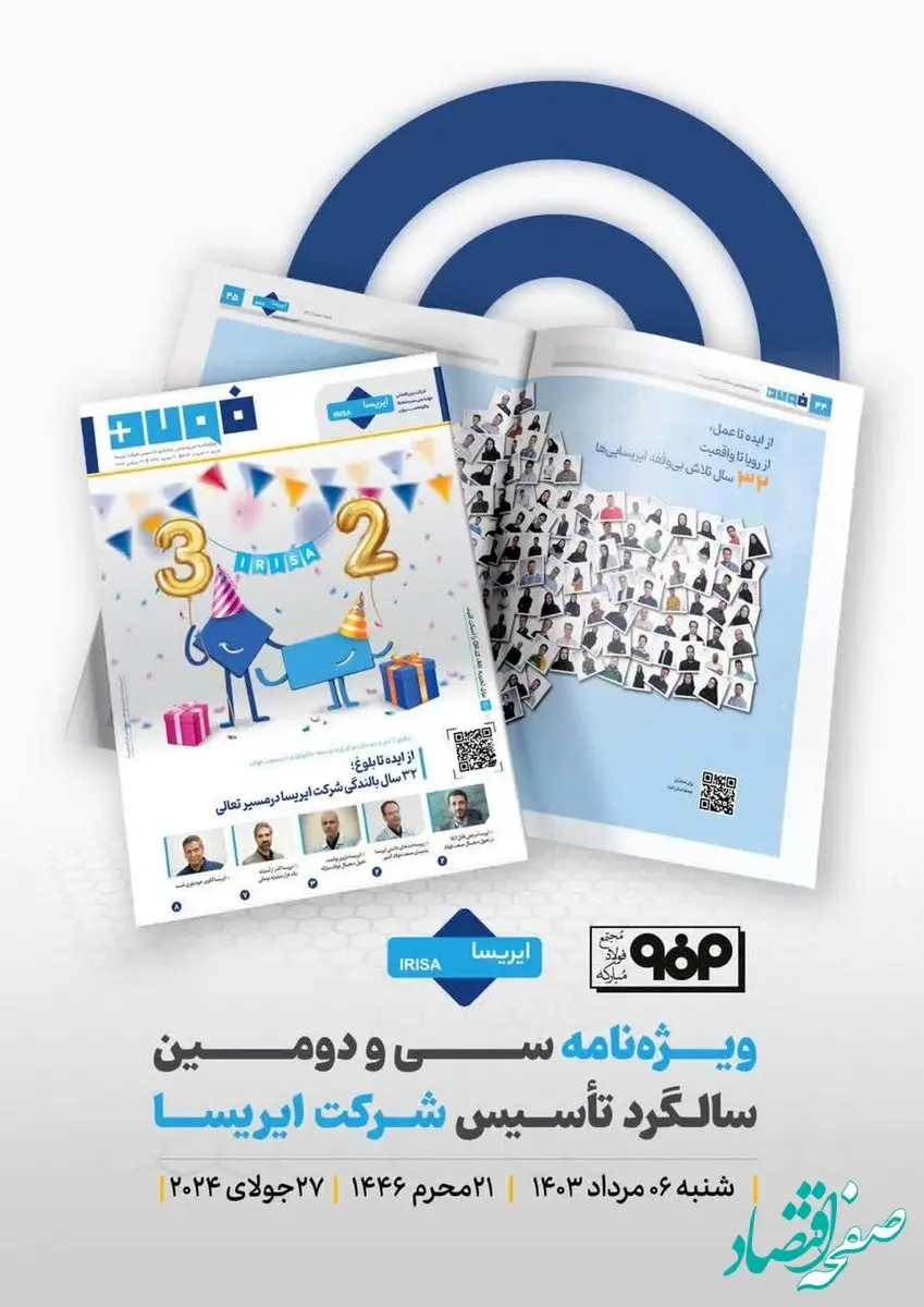 فولاد پلاس؛ ویژه‌نامه سی‌ودومین سالگرد تأسیس شرکت ایریسا