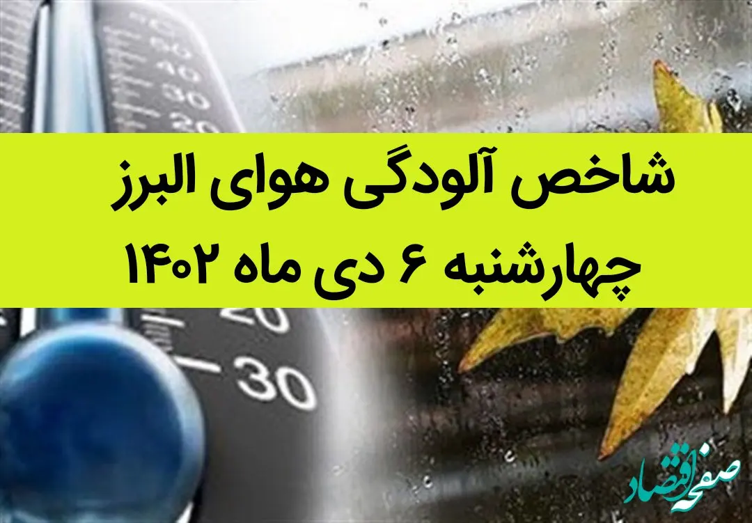 شاخص آلودگی هوای البرز امروز چهارشنبه ۶ دی ماه ۱۴۰۲ + کیفیت هوای البرز امروز به تفکیک مناطق