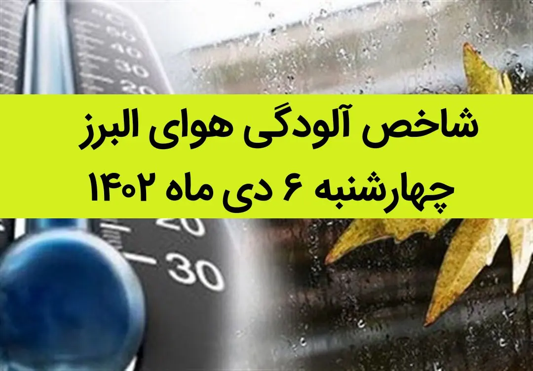 شاخص آلودگی هوای البرز امروز چهارشنبه ۶ دی ماه ۱۴۰۲ + کیفیت هوای البرز امروز به تفکیک مناطق