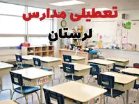خبر فوری تعطیلی مدارس لرستان فردا چهارشنبه ۱۰ اردیبهشت ۱۴۰۴ | جزئیات تعطیلی مدارس خرم آباد و شهرهای لرستان فردا چهارشنبه ۱۰ اردیبهشت ۱۴۰۴