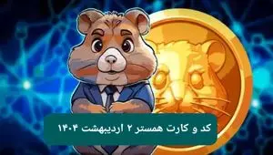 کد مورس و کارت‌ بازی همستر فصل جدید سه شنبه ۲ اردیبهشت ۱۴۰۴