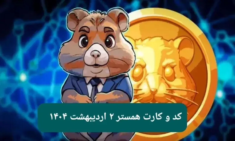 کد مورس و کارت‌ بازی همستر فصل جدید سه شنبه ۲ اردیبهشت ۱۴۰۴