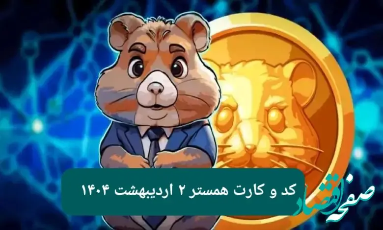 کد مورس و کارت‌ بازی همستر فصل جدید سه شنبه ۲ اردیبهشت ۱۴۰۴