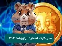 کد مورس و کارت‌ بازی همستر فصل جدید سه شنبه ۲ اردیبهشت ۱۴۰۴