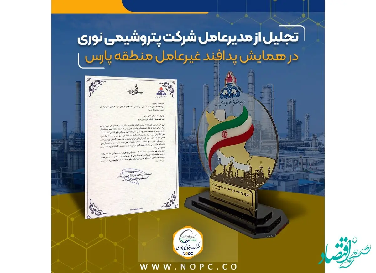 تجلیل از مدیرعامل شرکت پتروشیمی نوری در همایش پدافند غیرعامل منطقه پارس