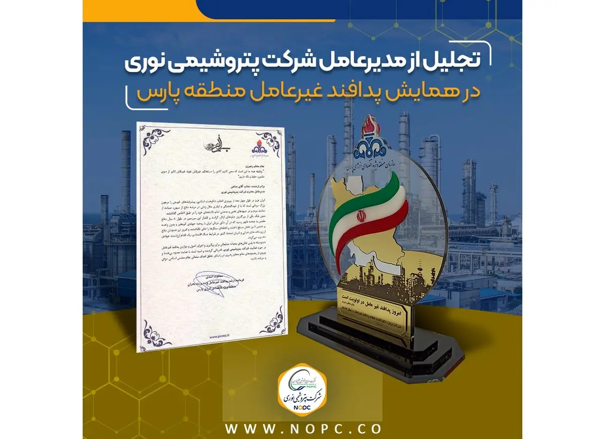 تجلیل از مدیرعامل شرکت پتروشیمی نوری در همایش پدافند غیرعامل منطقه پارس