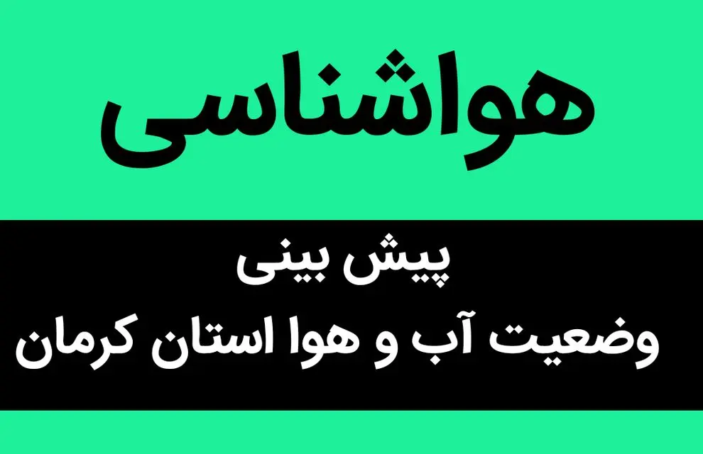 پیش بینی وضعیت آب و هوا کرمان فردا دوشنبه ۱۶ مهر ماه ۱۴۰۳ | کرمان طوفانی می شود؟ 