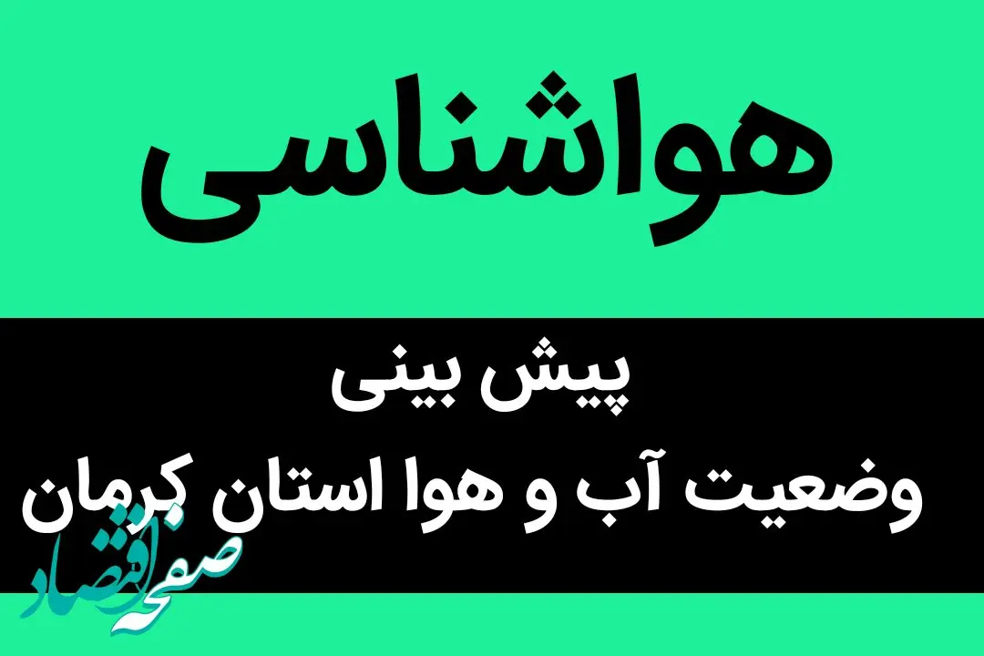 پیش بینی وضعیت آب و هوا کرمان فردا سه شنبه ۱۰ مهر ماه ۱۴۰۳ | حتما کرمانی ها بخوانند