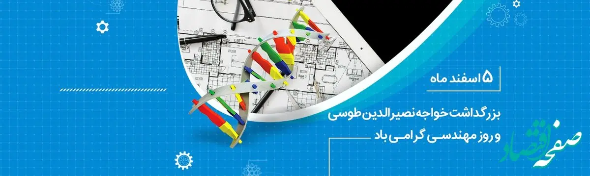 تبریک مدیرعامل بانک ملی ایران به مناسبت روز مهندس
