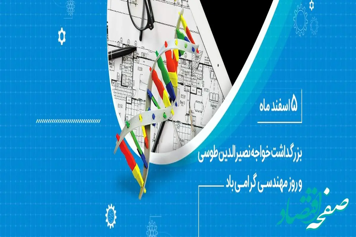 تبریک مدیرعامل بانک ملی ایران به مناسبت روز مهندس