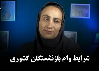 یک خبر برای بازنشستگان کشوری! ثبت‌نام وام ۷۵ میلیونی + ویدئو