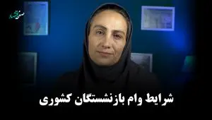 یک خبر برای بازنشستگان کشوری! ثبت‌نام وام ۷۵ میلیونی + ویدئو