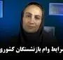 یک خبر برای بازنشستگان کشوری! ثبت‌نام وام ۷۵ میلیونی + ویدئو