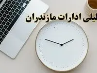 احتمال تعطیلی ادارات مازندران در روز شنبه ۲۷ بهمن ۱۴۰۳ به دلیل ناترازی انرژی | آیا ادارات ساری شنبه ۲۷ بهمن ۱۴۰۳ تعطیل است؟