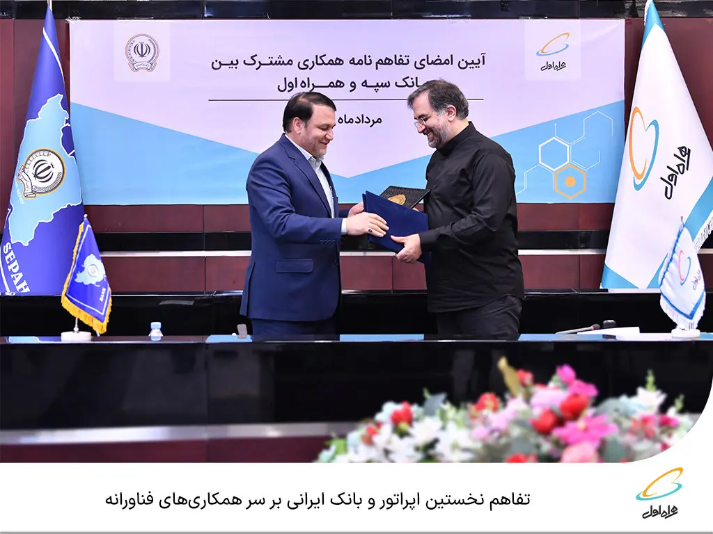 تفاهم نخستین اپراتور و بانک ایرانی بر سر همکاریهای فناورانه