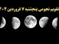 تقویم نجومی فردا پنجشنبه ۷ فروردین ۱۴۰۴ | تقویم نجومی همسران پنجشنبه ۷ فروردین ۱۴۰۴