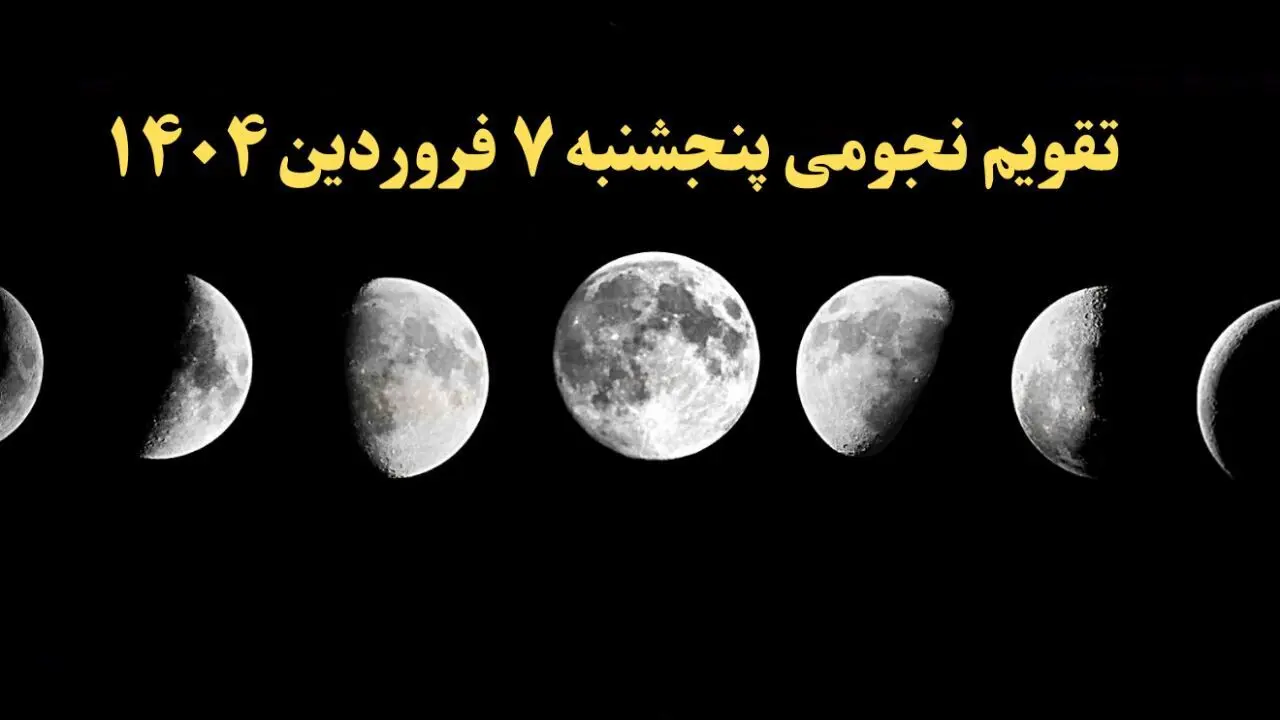 تقویم نجومی فردا پنجشنبه ۷ فروردین ۱۴۰۴ | تقویم نجومی همسران پنجشنبه ۷ فروردین ۱۴۰۴