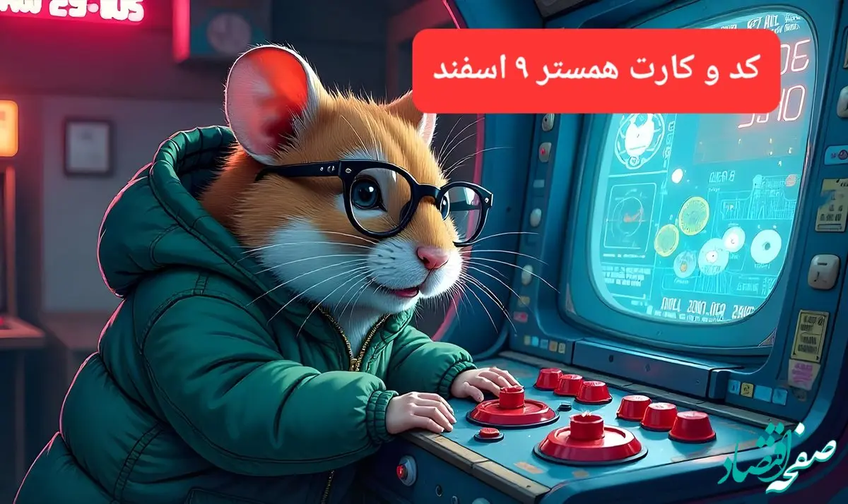 کد مورس و کارت‌ بازی همستر فصل جدید پنجشنبه ۹ اسفند ۱۴۰۳