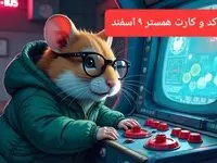 کد مورس و کارت‌ بازی همستر فصل جدید پنجشنبه ۹ اسفند ۱۴۰۳