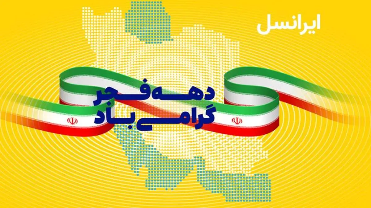 هدیه خاص اینترنت ایرانسل به مناسبت دهه فجر + روش فعالسازی هدیه اینترنت ایرانسل