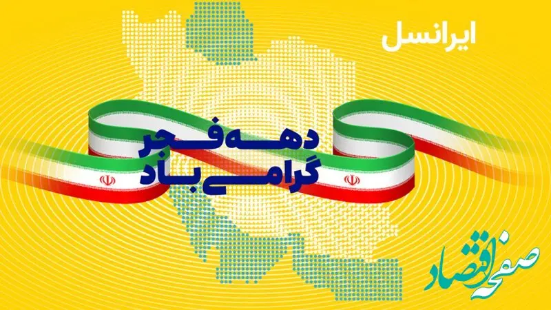 هدیه خاص اینترنت ایرانسل به مناسبت دهه فجر + روش فعالسازی هدیه اینترنت ایرانسل