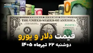 قیمت دلار آمریکا و یورو در بازار آزاد روز دوشنبه ۲۲ تیر ۱۴۰۵ + جدول ارز آزاد