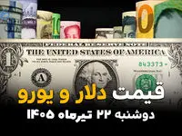 قیمت دلار آمریکا و یورو در بازار آزاد روز دوشنبه ۲۲ تیر ۱۴۰۵ + جدول ارز آزاد