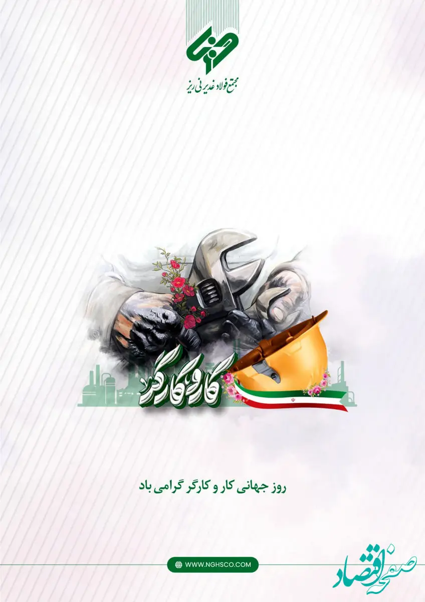 پیام مدیرعامل مجتمع فولاد غدیر نی ریز به مناسبت فرا رسیدن روز جهانی کار و کارگر

