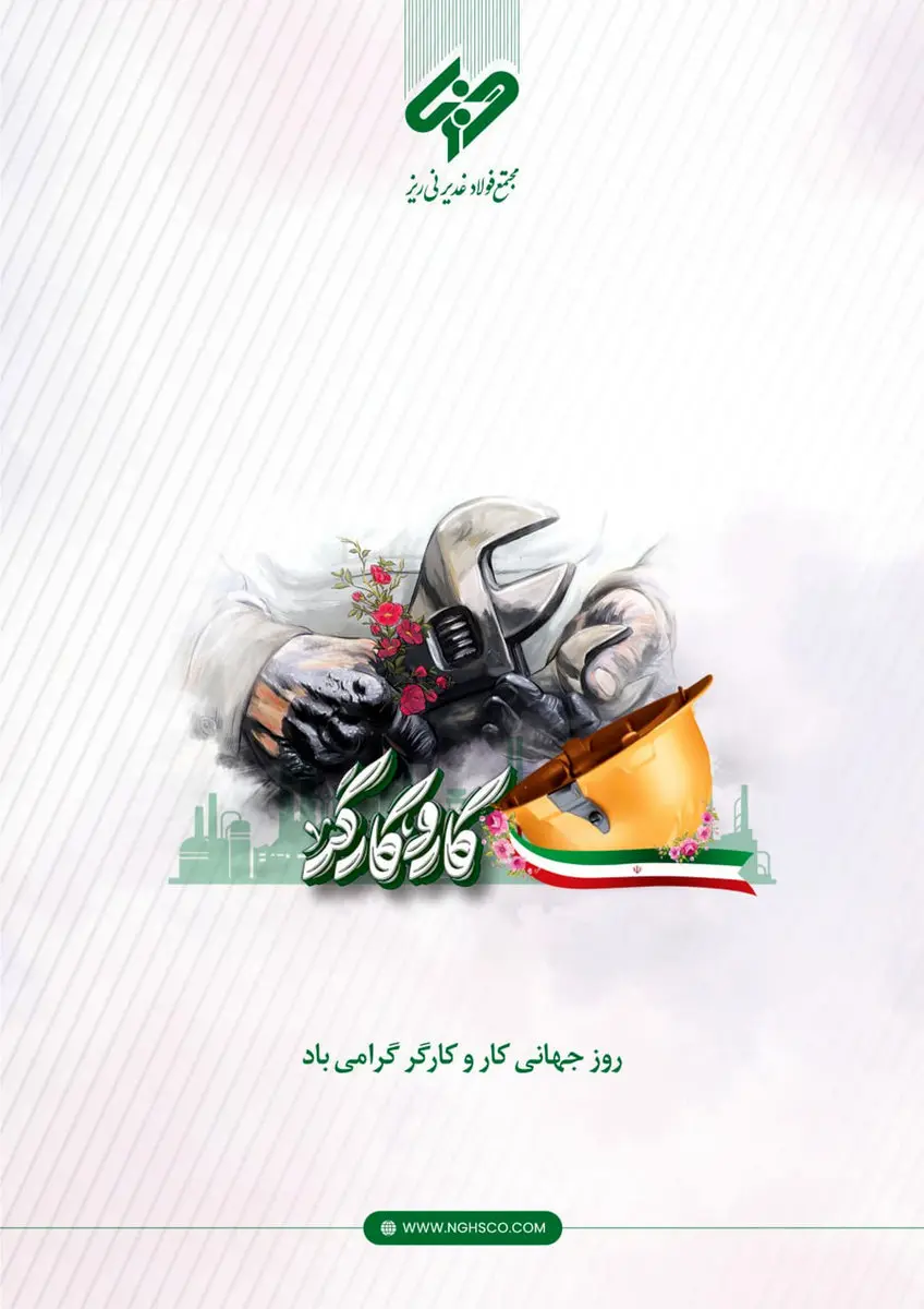 پیام مدیرعامل مجتمع فولاد غدیر نی ریز به مناسبت فرا رسیدن روز جهانی کار و کارگر