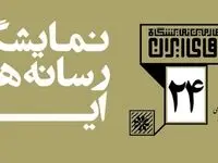 برنامه نمایشگاه رسانه‌های ایران اعلام شد