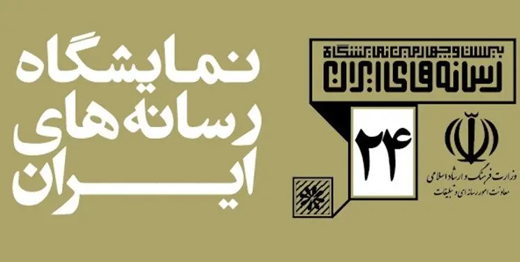 برنامه نمایشگاه رسانه‌های ایران اعلام شد