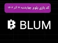 کد ویدئوهای بازی بلوم امروز چهارشنبه ۲۱ آذر ۱۴۰۳