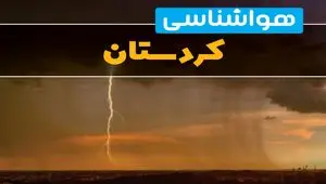 هواشناسی کردستان فردا سه شنبه ۶ خرداد ۱۴۰۴ + جزئیات وضعیت آب و هوا سنندج فردا سه شنبه ۶ خرداد