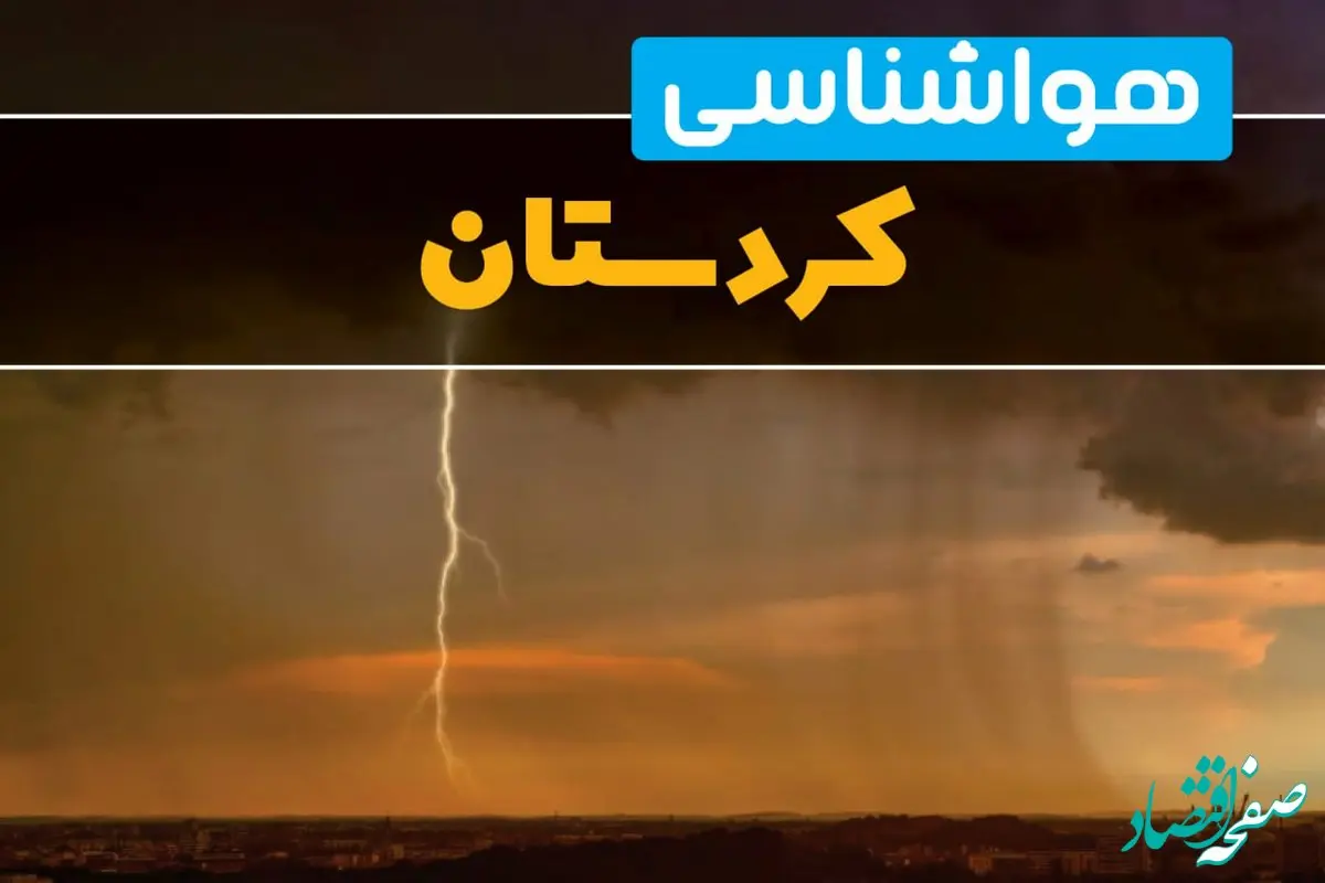 هواشناسی کردستان فردا سه شنبه ۶ خرداد ۱۴۰۴ + جزئیات وضعیت آب و هوا سنندج فردا سه شنبه ۶ خرداد