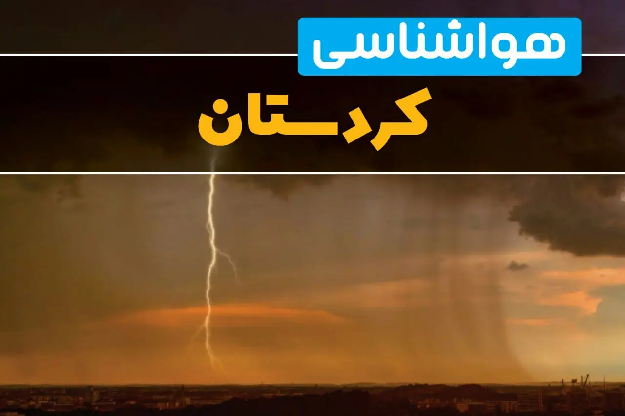 هواشناسی کردستان فردا سه شنبه ۶ خرداد ۱۴۰۴ + جزئیات وضعیت آب و هوا سنندج فردا سه شنبه ۶ خرداد