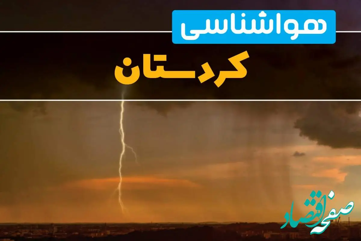 هواشناسی کردستان فردا سه شنبه ۶ خرداد ۱۴۰۴ + جزئیات وضعیت آب و هوا سنندج فردا سه شنبه ۶ خرداد