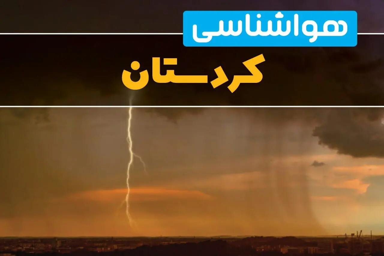 هواشناسی کردستان فردا سه شنبه ۶ خرداد ۱۴۰۴ + جزئیات وضعیت آب و هوا سنندج فردا سه شنبه ۶ خرداد