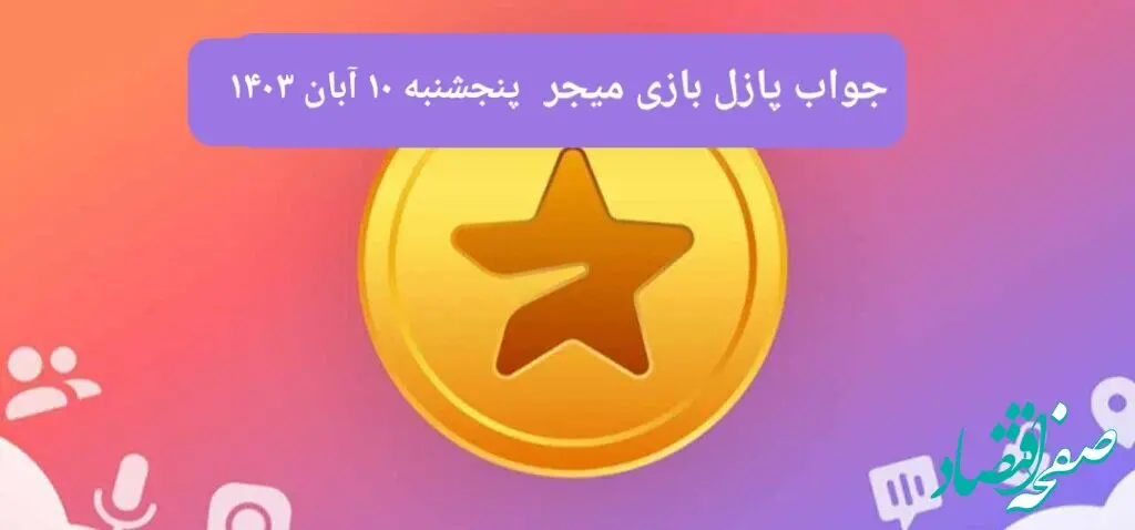 جواب پازل بازی میجر امروز پنجشنبه ۱۰ آبان ۱۴۰۳