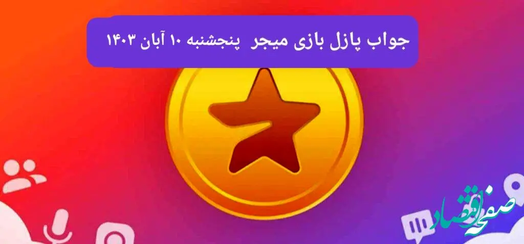 جواب پازل بازی میجر امروز پنجشنبه ۱۰ آبان ۱۴۰۳
