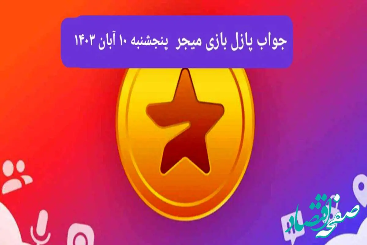 جواب پازل بازی میجر امروز پنجشنبه ۱۰ آبان ۱۴۰۳