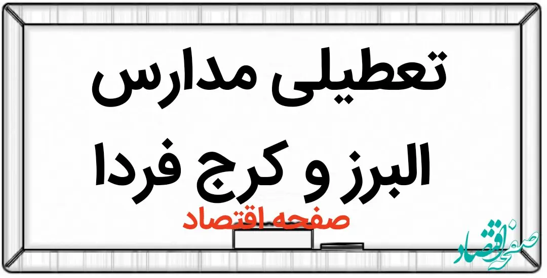 مدارس البرز سه شنبه ۱۱ اردیبهشت ۱۴۰۳ تعطیل نیست